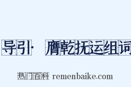 导引·膺乾抚运组词是什么意思的图片